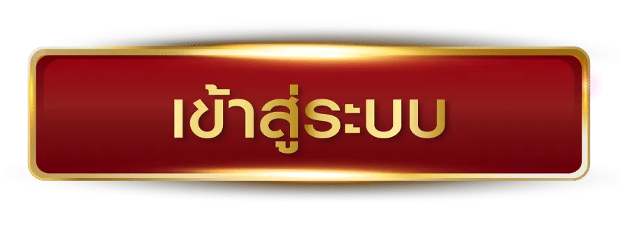 ฟอร์จูน999 เข้าสู่ระบบ